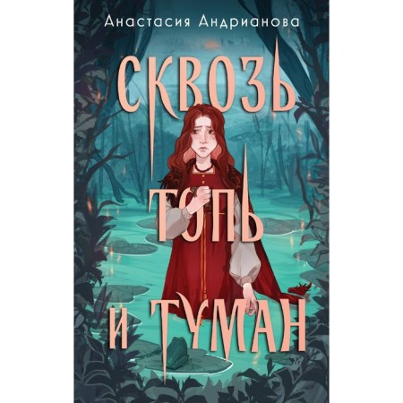 Through the swamp and fog. Andrianova A.A.