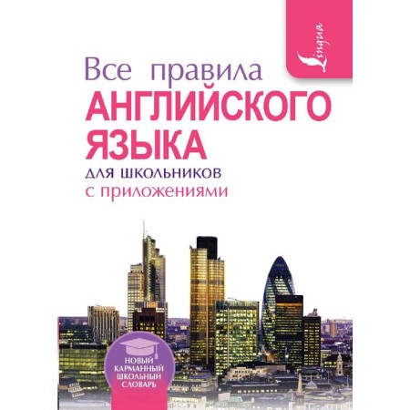All English rules for schoolchildren with applications. Milovidov V.