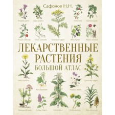 Medicinal plants. Big Atlas. Safonov N.N.
