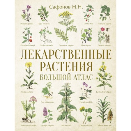 Medicinal plants. Big Atlas. Safonov N.N.