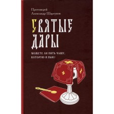 Holy Gifts. Can I drink the bowl I drink? Archpriest Alexander Ivanovich Shargunov