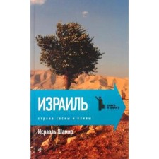 Israel. Country of pine and olives. Shamir I.