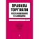 Trade rules. Resolution on sanctions