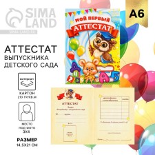 Аттестат на Выпускной «Выпускника детского сада», А6, 200 гр/кв.м