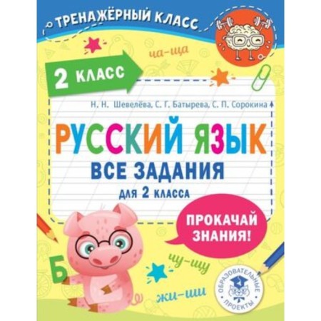 Russian language. Grade 2. All tasks. Sheveleva N.N., Batyreva S.G., Sorokina S.P.
