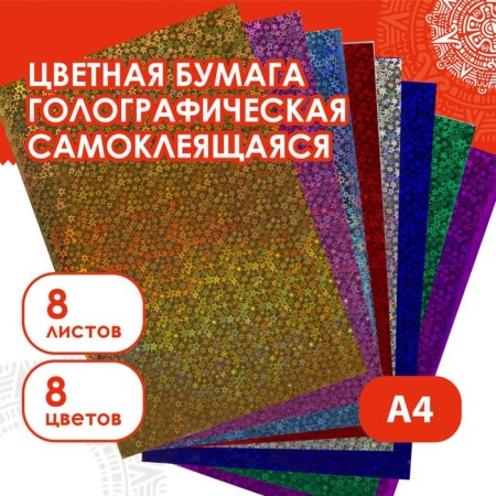 A set of color holographic paper "Starks", A4, 8 pcs, mix 80 g/m2, 21x29.7 cm Samara