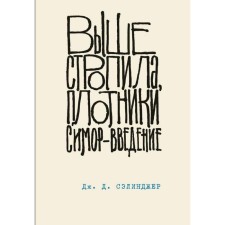 Above the rafters, carpenters. Simore - Introduction. Book 4, Salinger J.D.