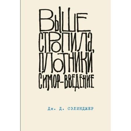 Above the rafters, carpenters. Simore - Introduction. Book 4, Salinger J.D.