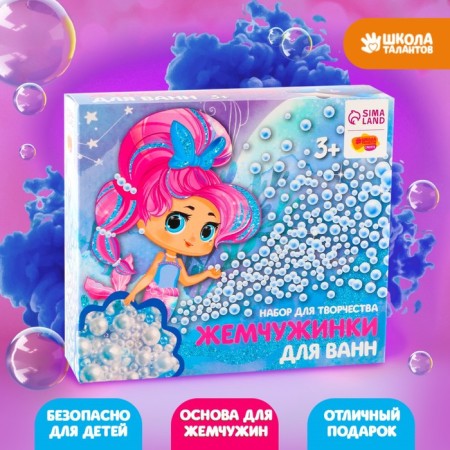 Set for creativity. DIY Bath Pearls "Little Mermaid"