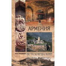 Armenia. Suprunenko Yu.P.