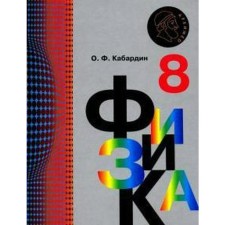 Учебник. ФГОС. Физика, 2021 г. 8 класс. Кабардин О. Ф.