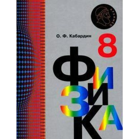Textbook. GEF. Physics, 2021. Grade 8. Kabardin O.F.