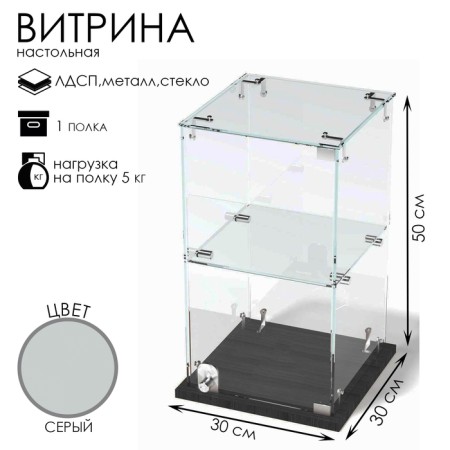 Table window, 1 shelf, 300 × 300 × 500, chipboard, glass color gray