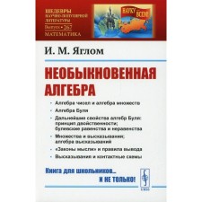 Extraordinary Algebra. Yaglom I.M.