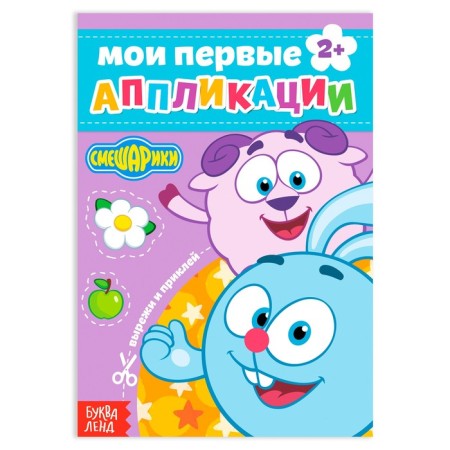 Book with applications, 20 pages, a5, Smeshariki