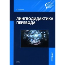 Linguodidactics of translation. Guruleva T.L.