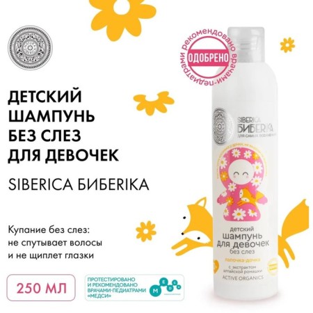 Шампунь для волос Natura Siberica для девочек «Лапочка-дочка», без слёз, 250 мл-3