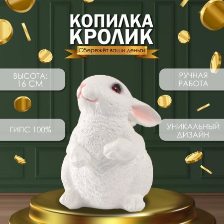 The piggy bank "Rabbit No. 3 is white (paws down)" height 16 cm, width 10.5 cm, length 12.5 cm
