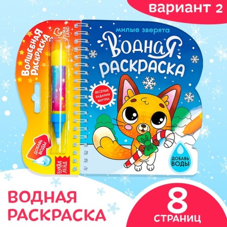 Water coloring "Lovely animals", 10 p.-2