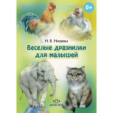 Весёлые дразнилки для малышей. Уточняем произношение простых звуков. От 2 до 5 лет. Нищева Н.В.