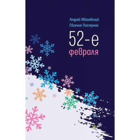 52nd February. 4th edition. ZAVALEVSKY A.V., Pasternak E.B.