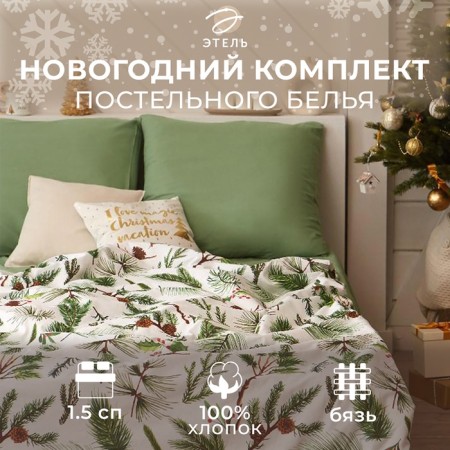 New Year. Bed linen "Ethel" 1.5 Spid branches 143*215 cm, 150*214 cm, 70*70 cm - 2 pcs-11