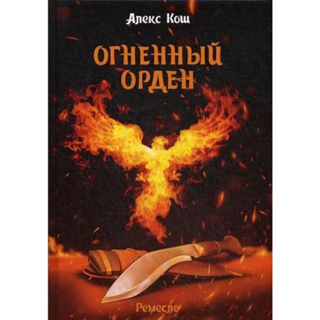 Fire Order. Craft - 3. Kosh A.