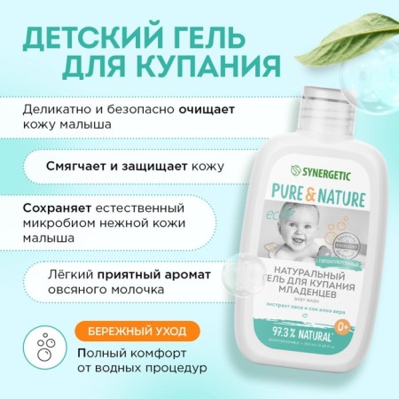 Gel for bathing infants natural Synergeetic hypoallergenic, 250 ml