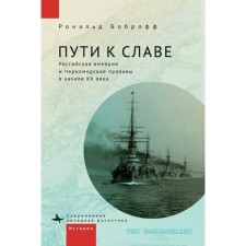 Пути к славе. Российская империя и Черноморские проливы в начале ХХ века. Боброфф Р.