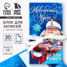 New Year. Block for entries with a sticky layer of “Dreams will surely come true”, 30 sheets