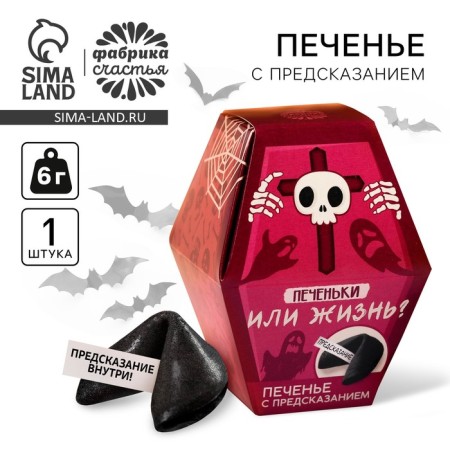 Restoring cookies with a prediction in the box "cookies or life", 1 pcs