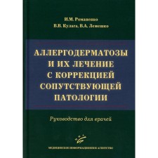 Аллергодерматозы и их лечение с коррекцией сопутствующей патологии. Руководство для врачей. Кулага В.В., Романенко И.М., Лемешко В.А.