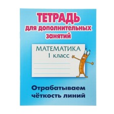 Notebook for additional classes. Mathematics grade 1. We work out the clarity of the lines. Petrenko