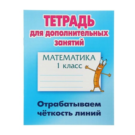 Notebook for additional classes. Mathematics grade 1. We work out the clarity of the lines. Petrenko