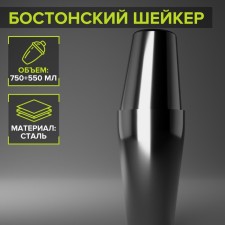 Boston shaker made of stainless steel, 750+550 ml, 9 × 26.5 cm, 304 steel, silver color