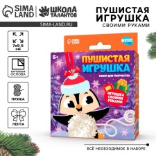 Новогодний набор для творчества. Пушистая игрушка «Новый год! Пингвинёнок»