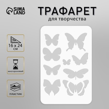 Stencil "Butterflies" 16x24 cm