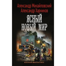 A clear new world. Mikhailovsky A.B., Kharnikov A.P. .. Kharnikov A.P.