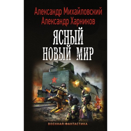 A clear new world. Mikhailovsky A.B., Kharnikov A.P... Kharnikov A.P.