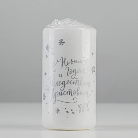 Candle - cylinder "Happy New Year and Merry Christmas!", 5x10 cm, white with silver-2