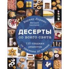 Desserts from all over the world. 110 sweet recipes from baklava to taten. Bernard Laurence