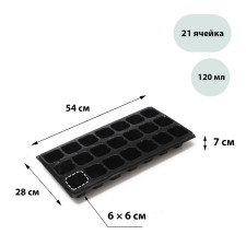 Cassette for growing seedlings, 21 cells, 120 ml, of plastic, black, 54 × 28 × 7 cm, Greengo