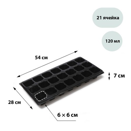 Cassette for growing seedlings, 21 cells, 120 ml, of plastic, black, 54 × 28 × 7 cm, Greengo