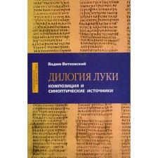 Dilogy of Luke. Composition and synoptic sources. Vitkovsky V.E.