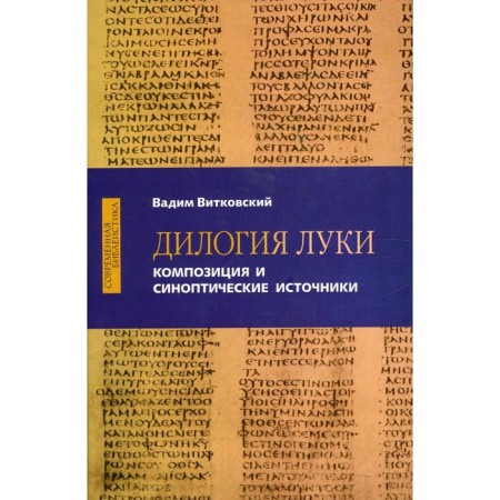 Dilogy of Luke. Composition and synoptic sources. Vitkovsky V.E.