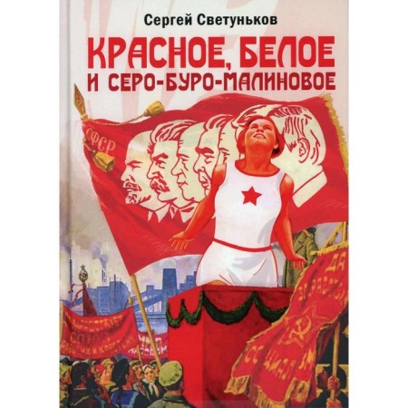 Red, white and gray-brown-raspberry: political satire. Svetunkov S. G.