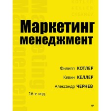 Маркетинг менеджмент. 16-е издание. Келлер К.Л., Котлер Ф., Чернев А.