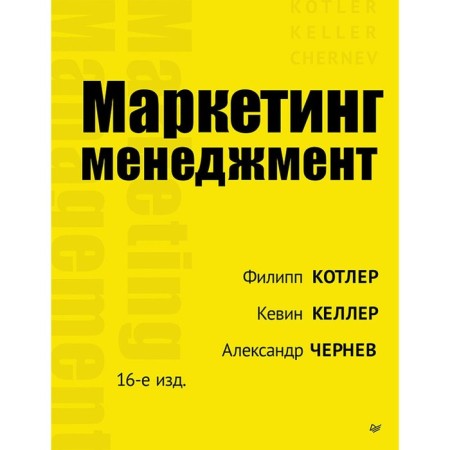Marketing Management. 16th edition. Keller K.L., Kotler F., Chernev A.