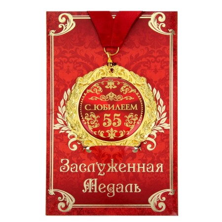 Jubilee medal on the postcard "with an anniversary of 55 years", D = 7 cm.-1