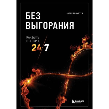 Without burnout. How to be in the 24/7 resource. Zalatun A.G.